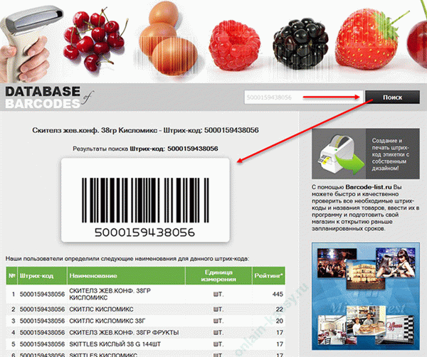 Найти информацию о товарах по штрих-кодам онлайн бесплатно без регистрации